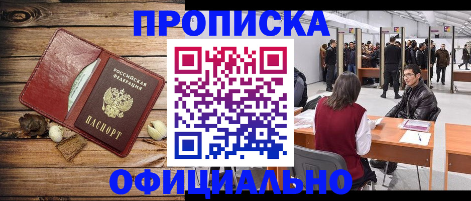 прописка для работы в Златоусте