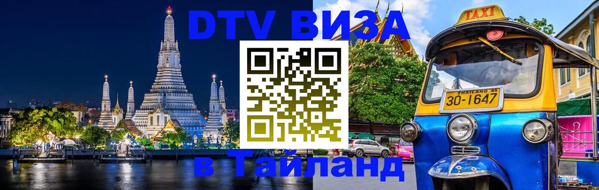 Купить DTV визу в Таиланд Златоуст 