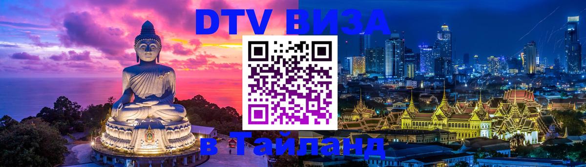 Цены на DTV визу в Таиланд — пакеты услуг, достаточно даже паспорта - 04.12.2025 