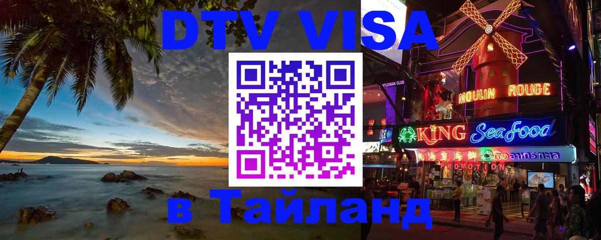 Цены на DTV визу в Таиланд — пакеты услуг, достаточно даже паспорта - Златоуст  03.10.2025 